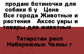 продаю ботиночки для собаки б/у › Цена ­ 600 - Все города Животные и растения » Аксесcуары и товары для животных   . Татарстан респ.,Набережные Челны г.